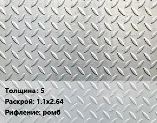 Лист рифленый 5 1.1х2.64 ромб